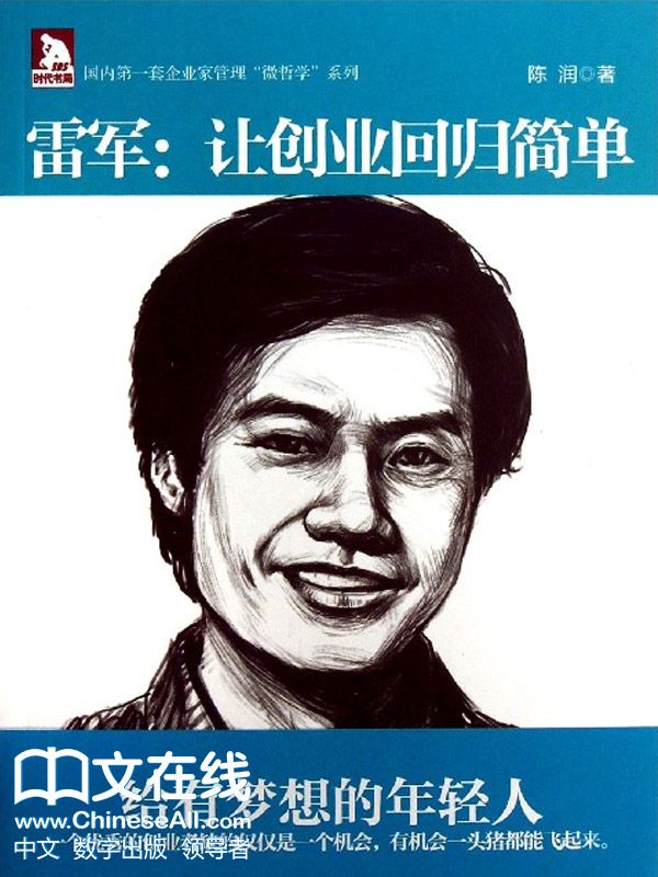 雷军：让创业回归简单 (企业家管理“微哲学”丛书)