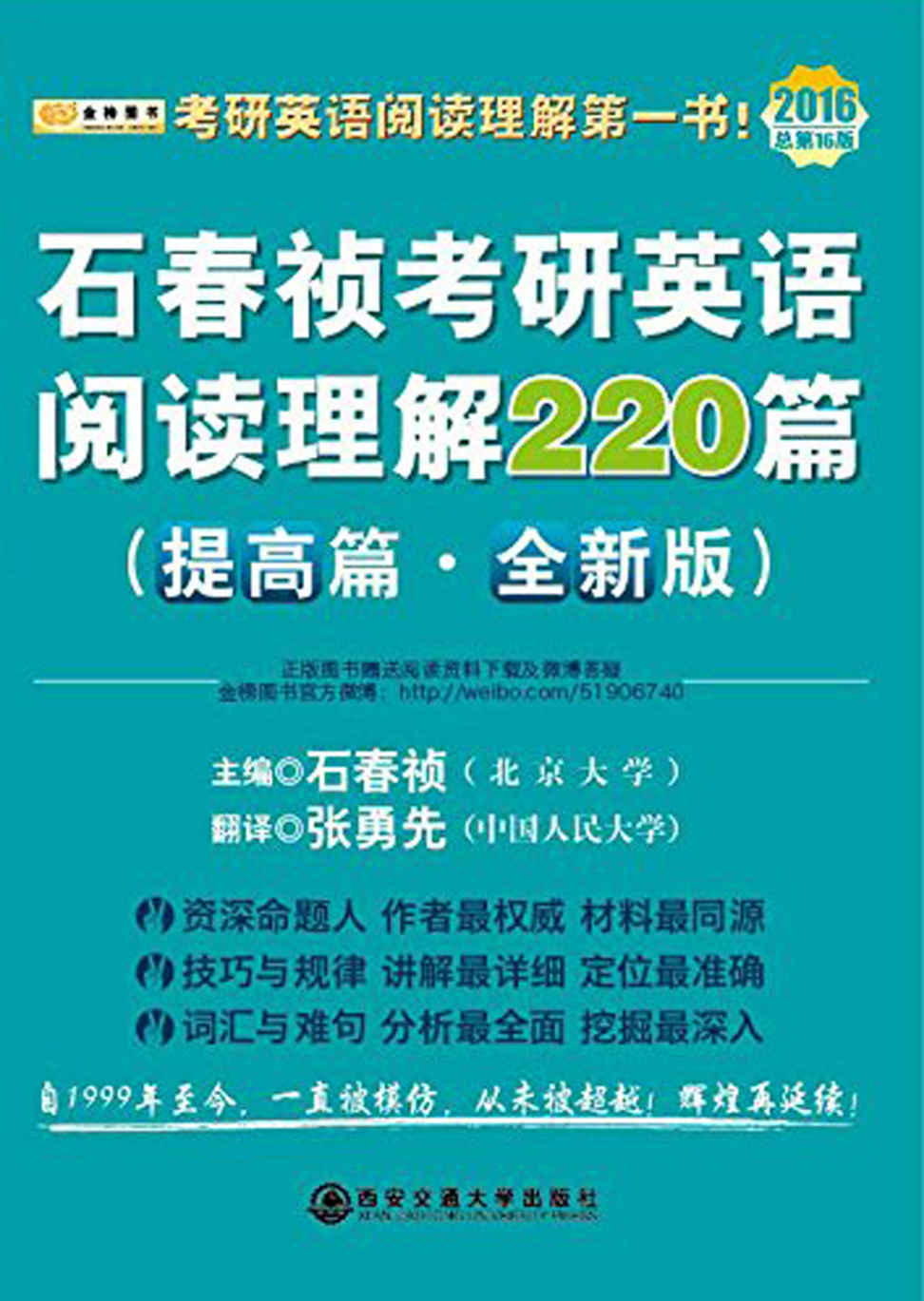 金榜图书·(2016)考研英语阅读理解第一书:石春祯考研英语阅读理解220篇(提高篇)