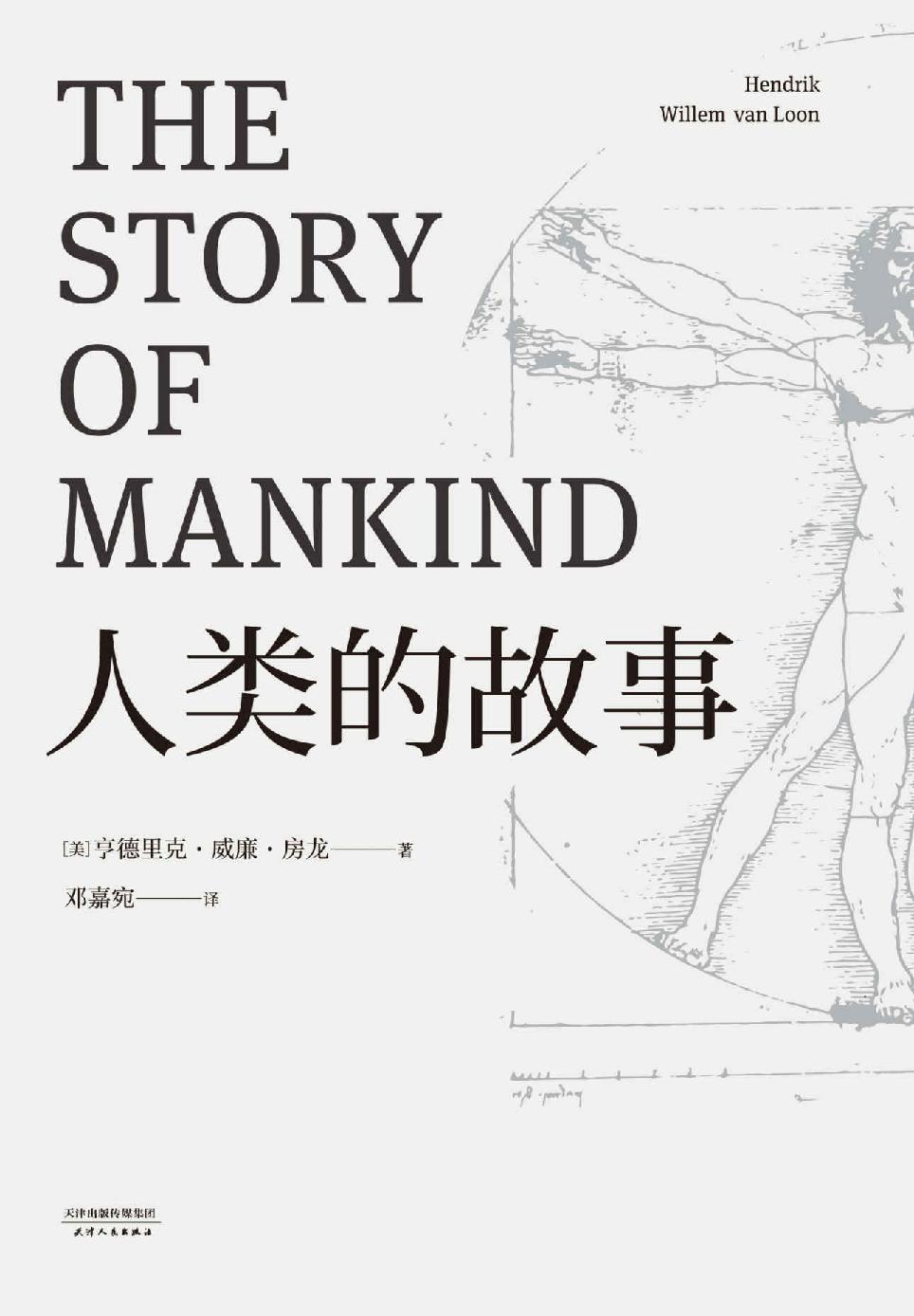 人类的故事(《魔戒》译者邓嘉宛翻译；18483字详注，完结篇初次译入中文世界；房龙56幅地图原样保留)(果麦经典)