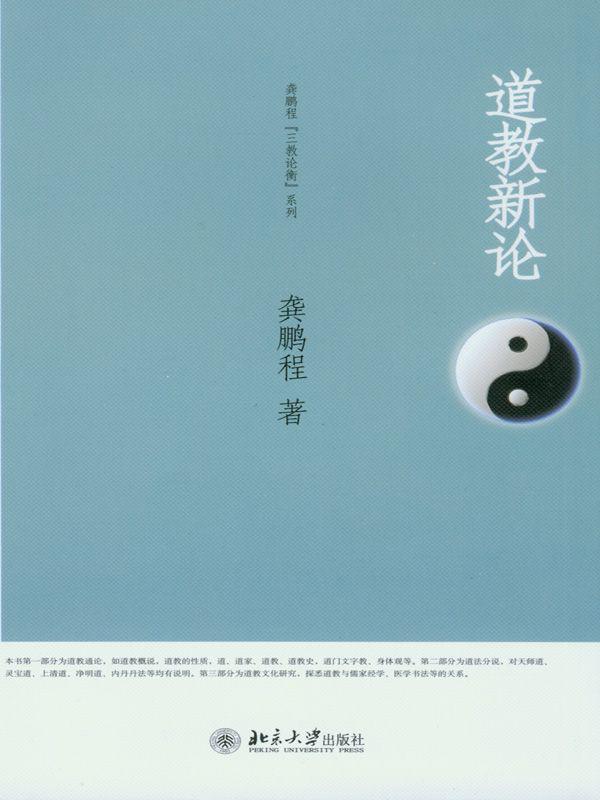 道教新论