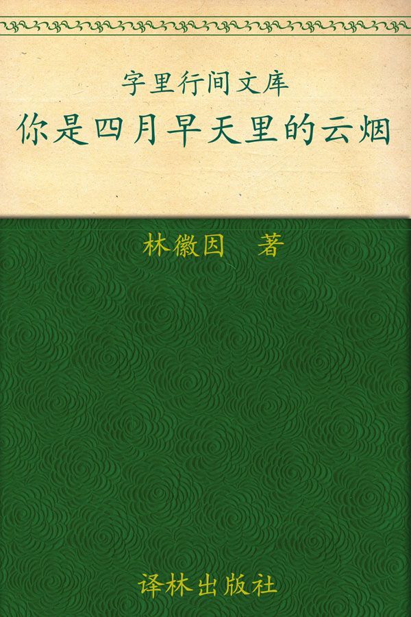 你是四月早天里的云烟 (字里行间文库)