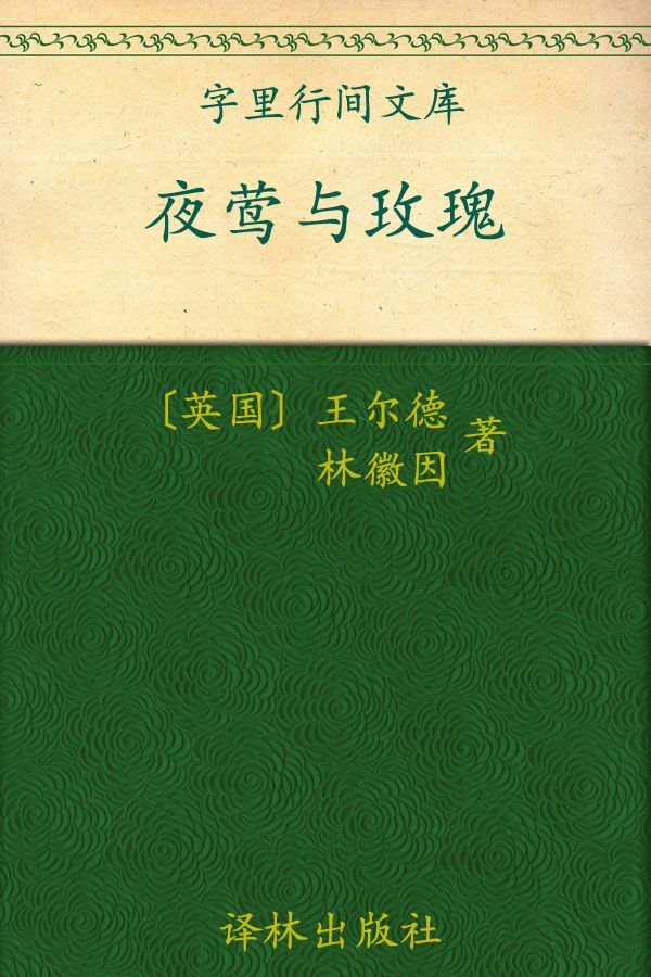 夜莺与玫瑰 (字里行间文库)