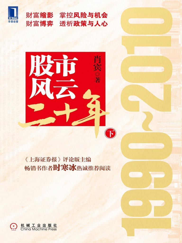 股市风云二十年:1990～2010(下)(完整图文版)