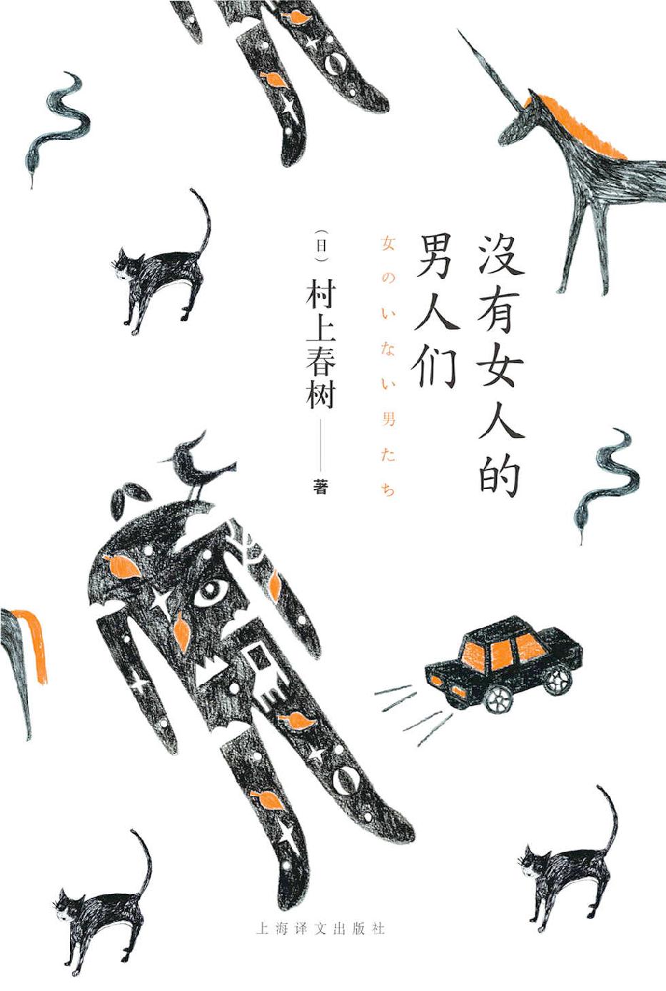 没有女人的男人们(村上春树最新短篇小说集，返回原点之作。)