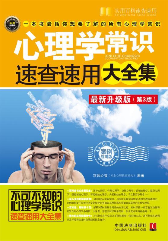 心理学常识速查速用大全集: 案例应用版 (心理专家秘传)