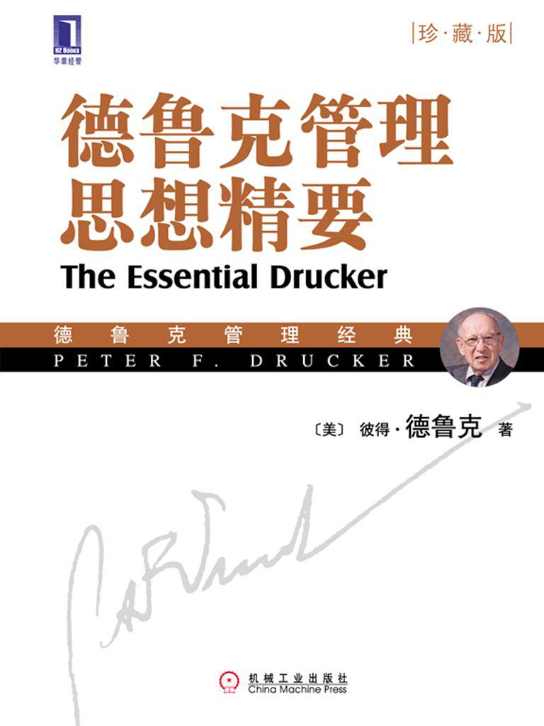 德鲁克管理思想精要(珍藏版) (德鲁克管理经典)