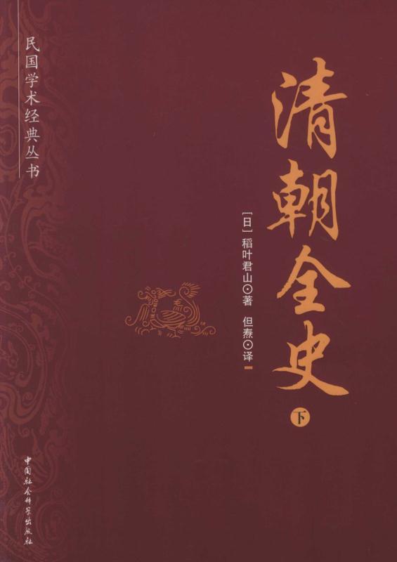 清朝全史（下） (民国学术经典丛书)