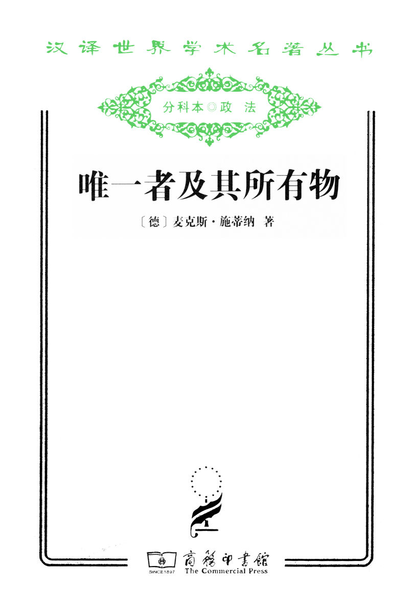 唯一者及其所有物 (汉译世界学术名著丛书)