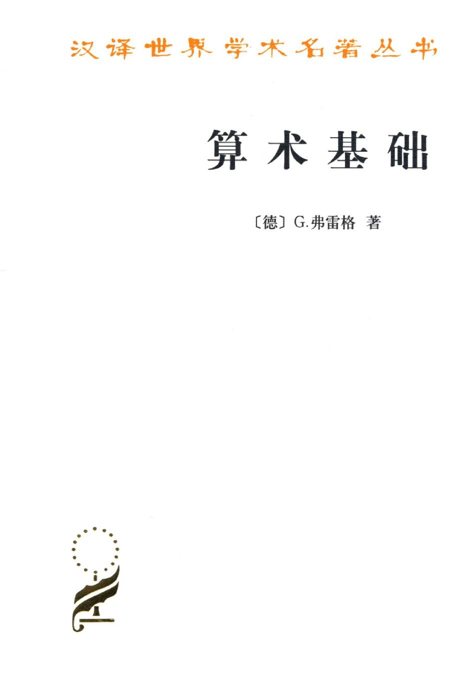 算术基础 (汉译世界学术名著丛书)