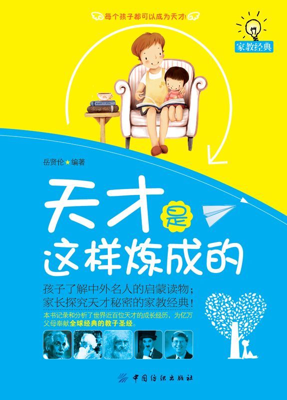天才是这样炼成的