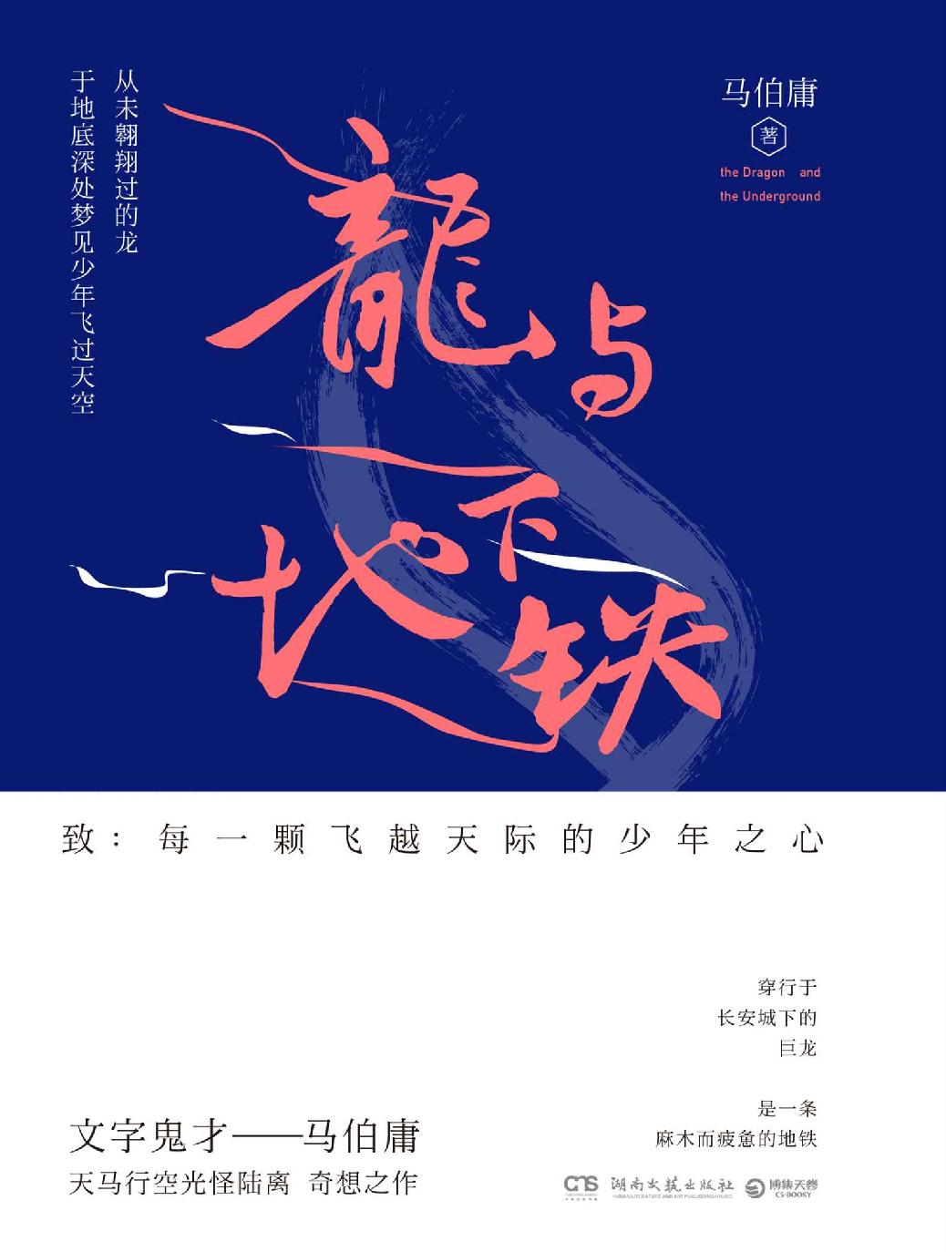 龙与地下铁（“文字鬼才”马伯庸大开脑洞之作）