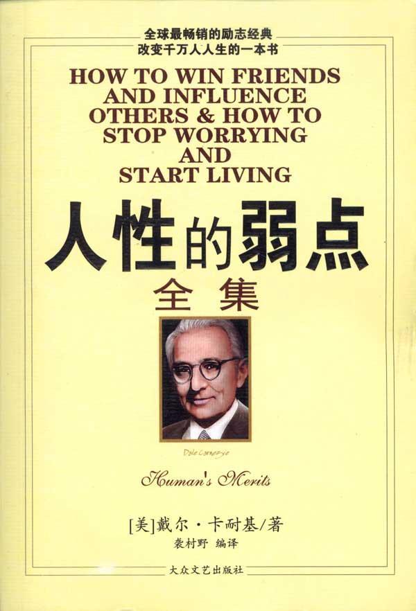 人性的弱点全集(英文朗读版)(影响和改变人类的世纪之书，畅销英文版，免费下载朗读文件)