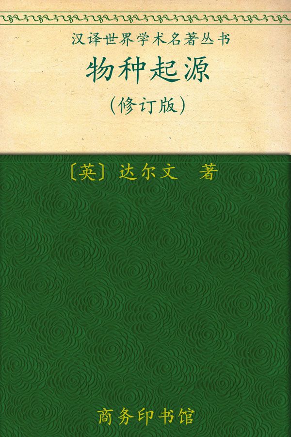 物种起源 (汉译世界学术名著丛书)