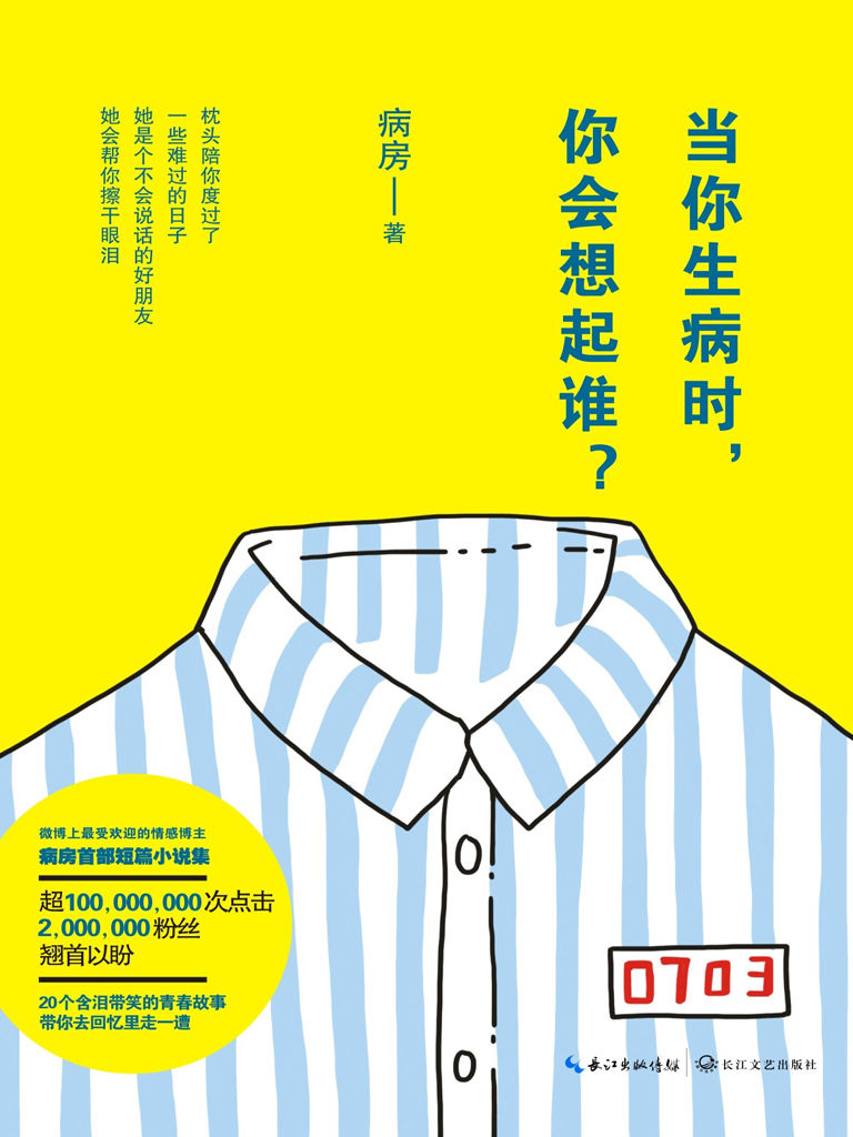 当你生病时,你会想起谁? (病房著)