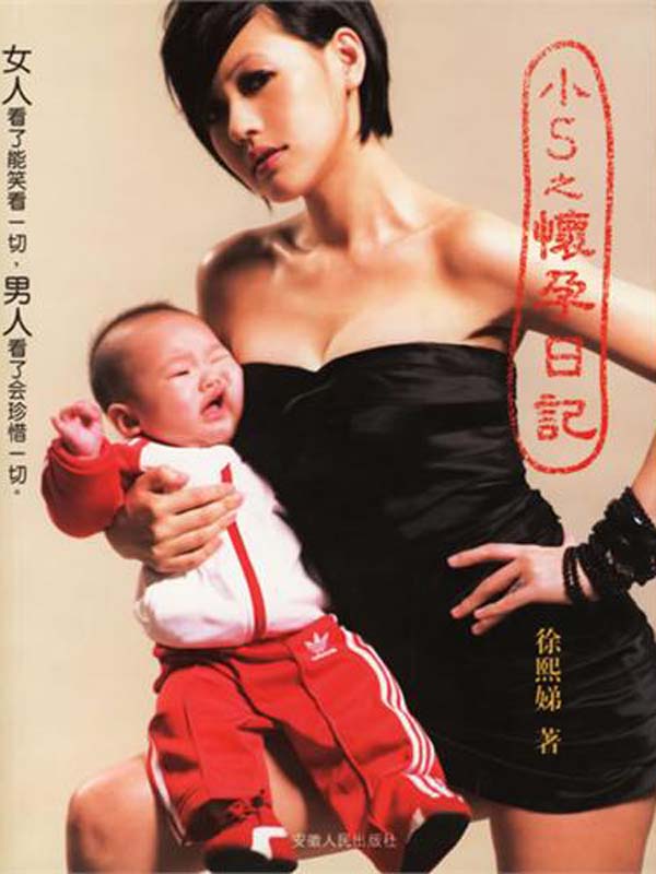 小S之怀孕日记