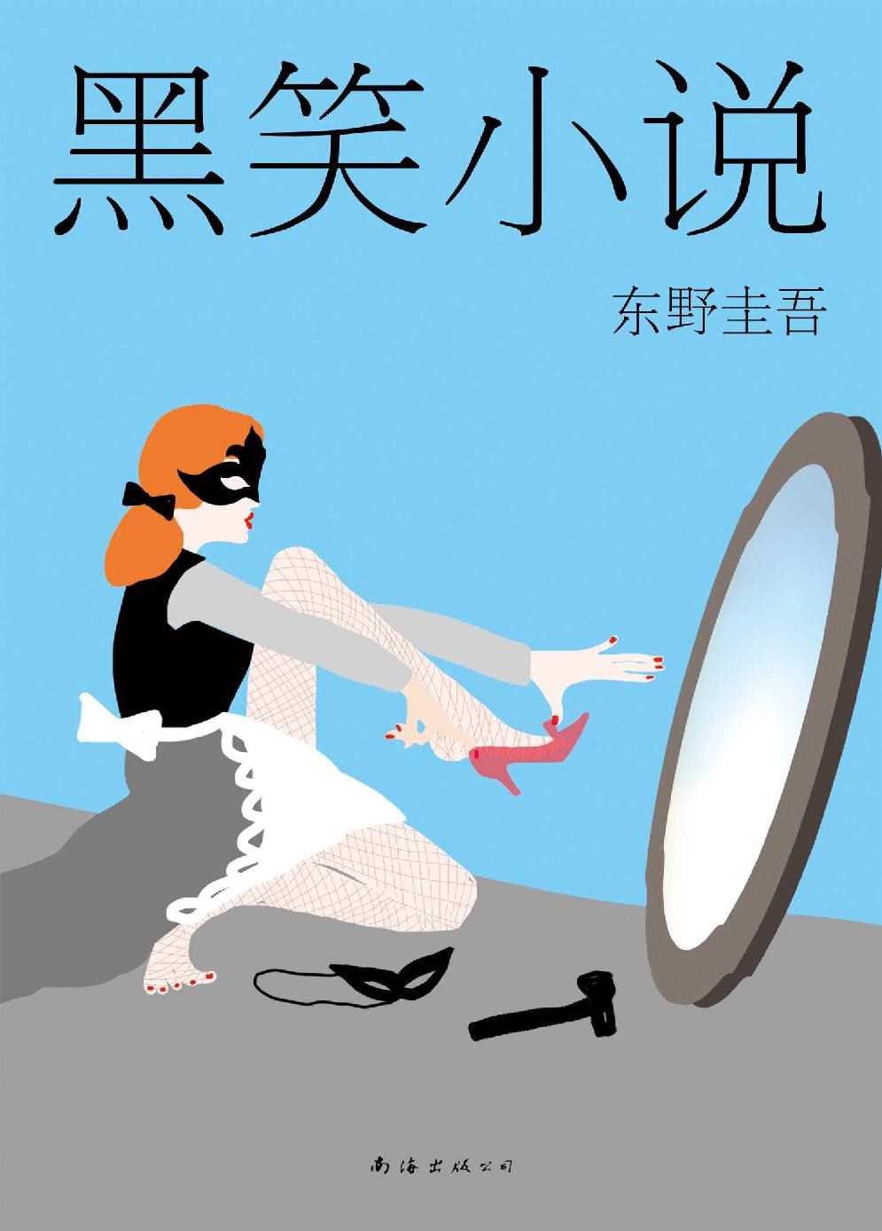 黑笑小说（2015版） (东野圭吾在坏笑)