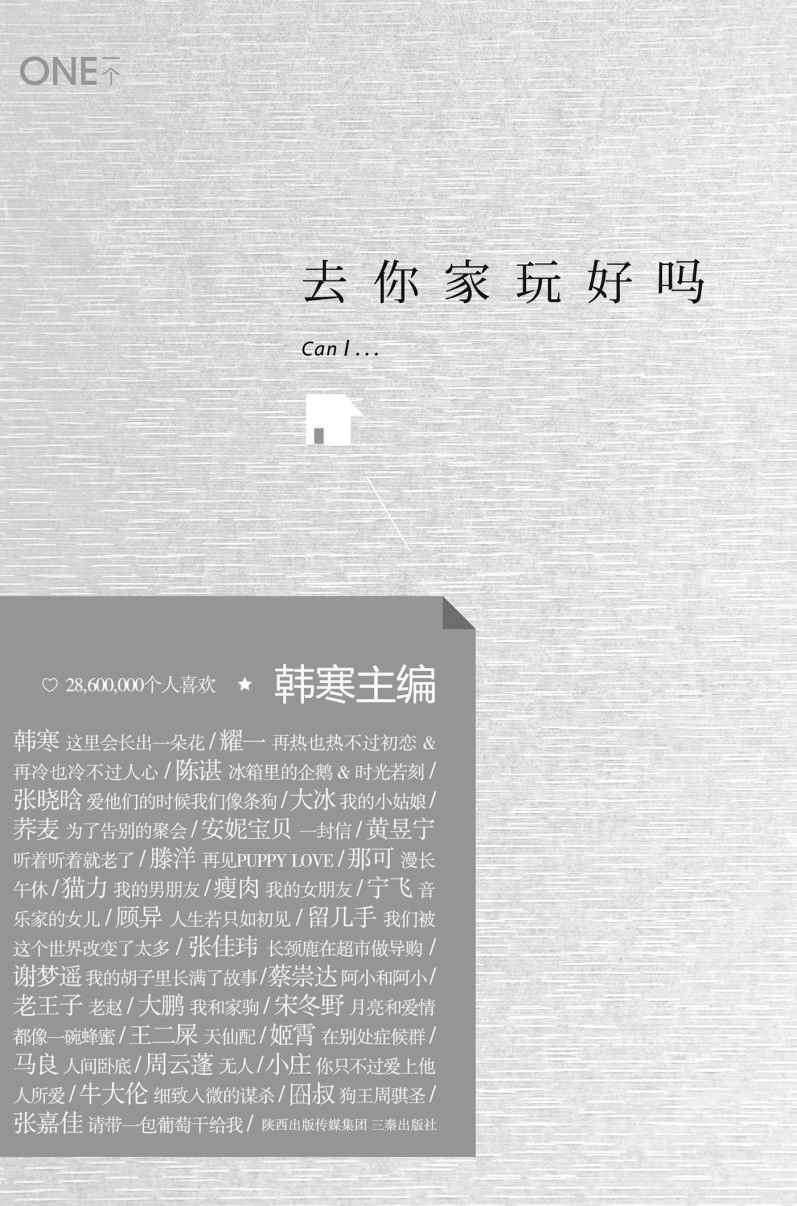 去你家玩好吗 (韩寒「ONE·一个」MOOK 2)