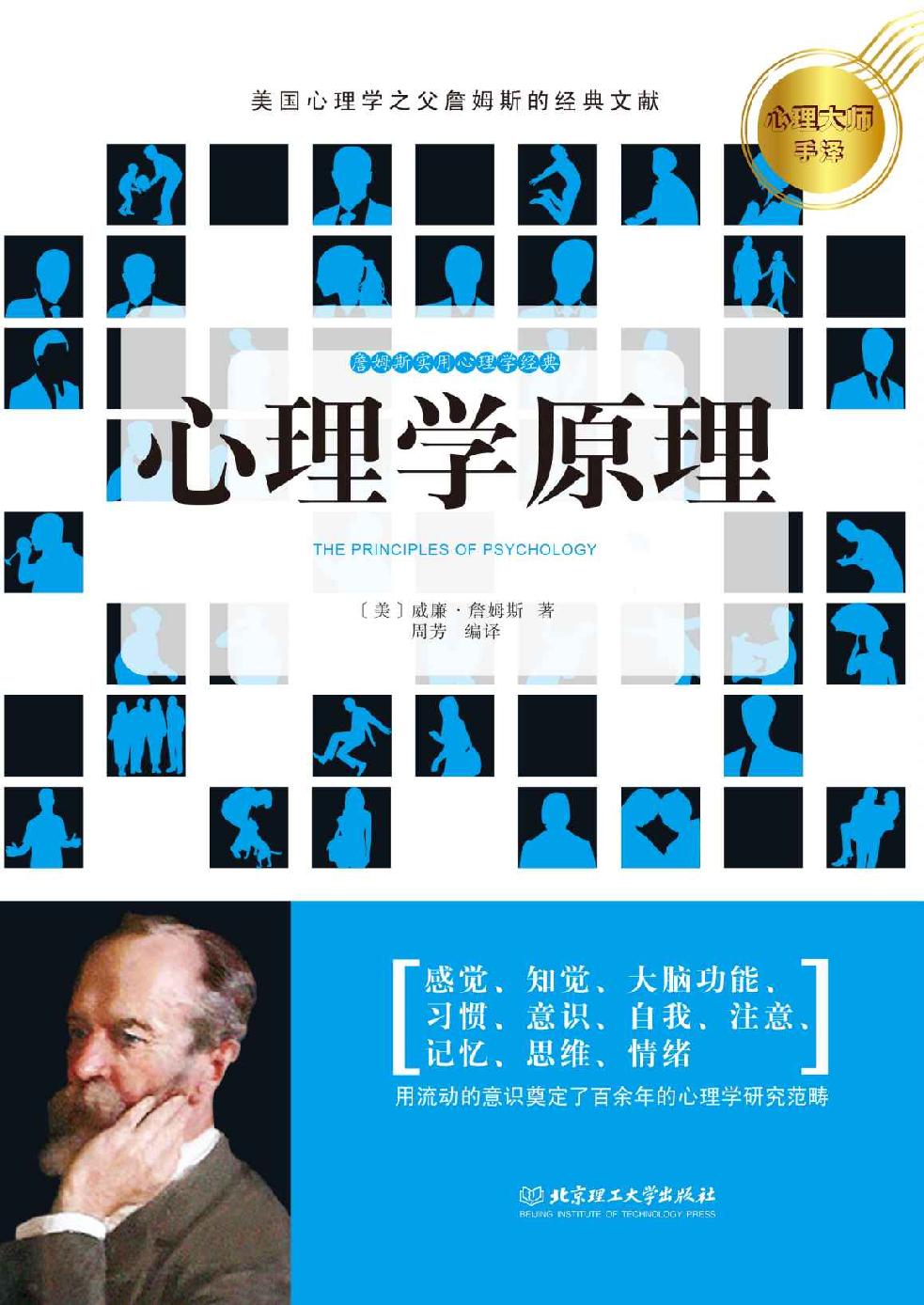 心理学原理 (心理大师手泽)