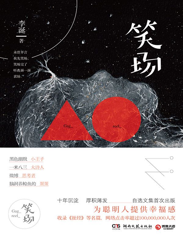 笑场(“One·一个”App作者李诞首部作品。网络点击率超过1亿次，黑色幽默仁波切、一米八三大诗人自扯自蛋首部奇思妙想故事集。)