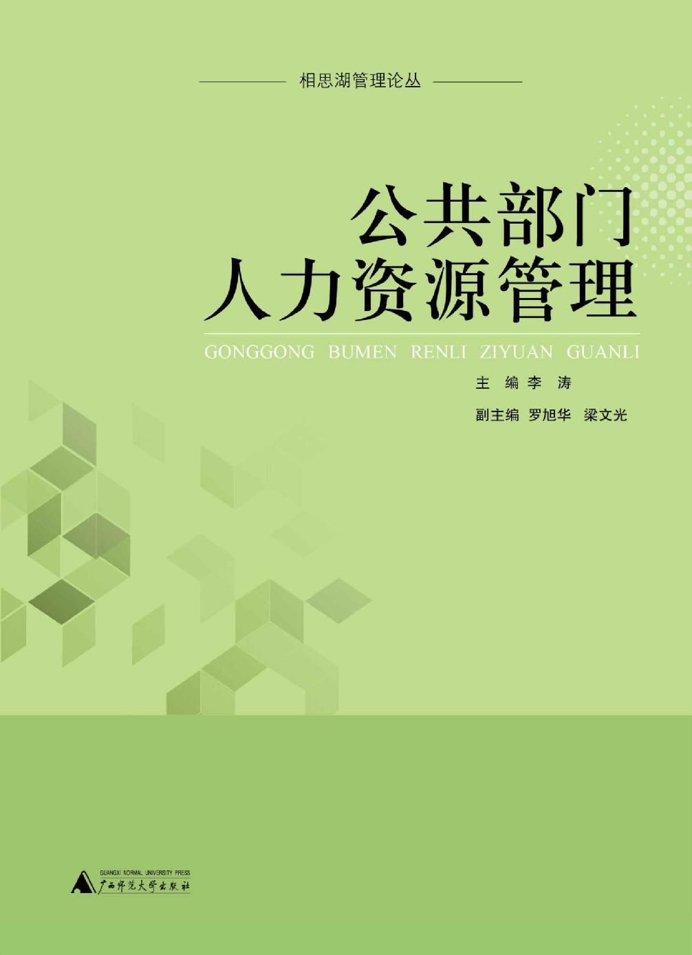公共部门人力资源管理 (相思湖管理论丛)