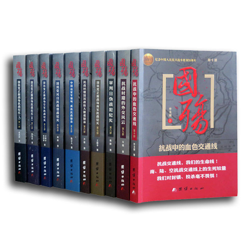 国殇(第1部):国民党正面战场抗战纪实（插图版）（国民党正面战场抗战纪实巨著）（纪念中国人民抗日战争胜利70周年）