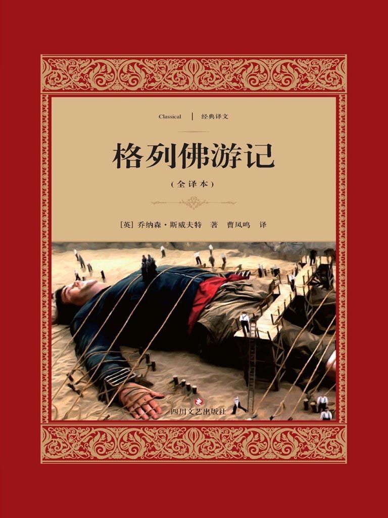 格列佛游记 (经典译文·文学名著)