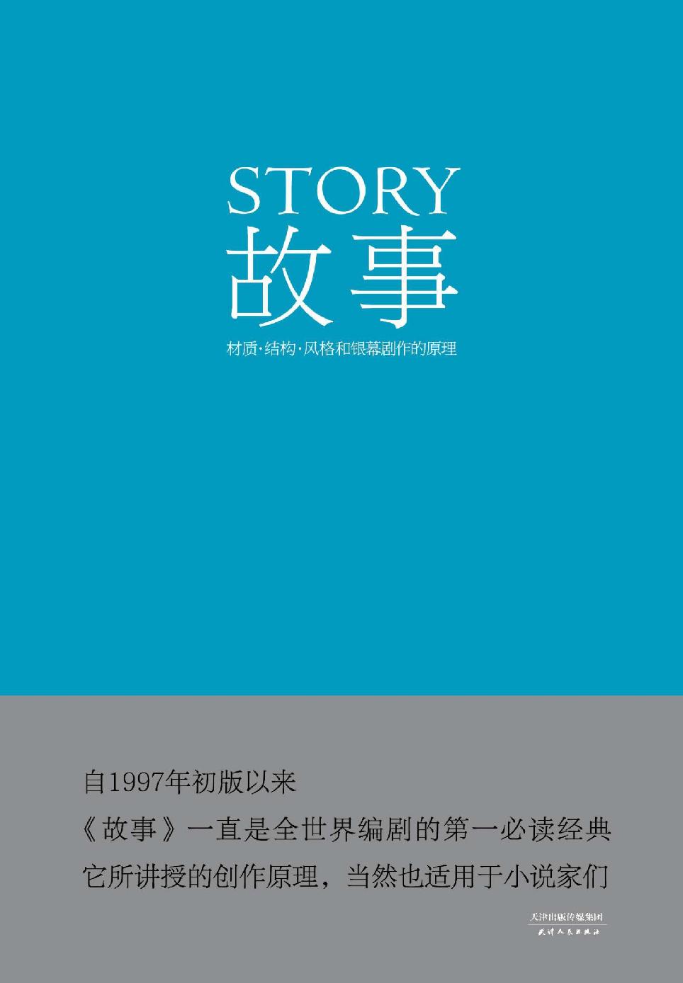故事：材质、结构、风格和银幕剧作的原理(果麦经典)