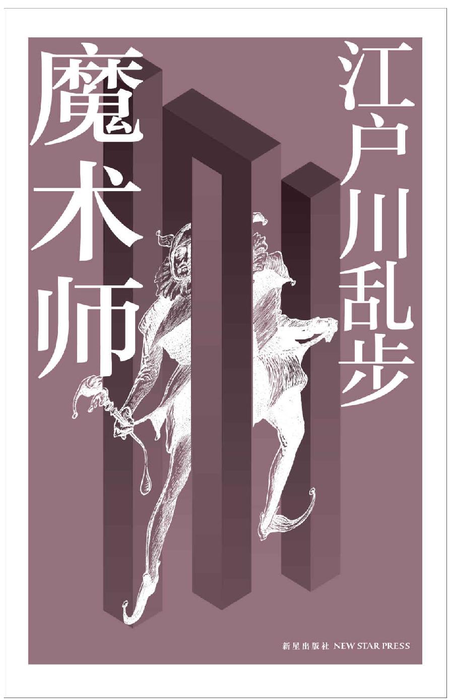 魔术师 (午夜文库)