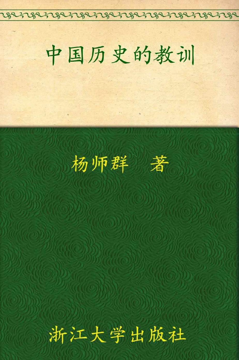 中国历史的教训(签名版)