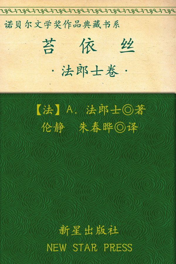 泰绮思/诺贝尔文学奖大系