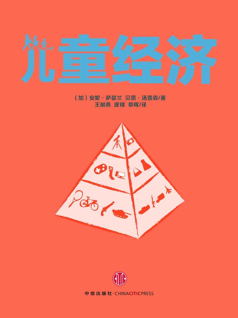 儿童经济