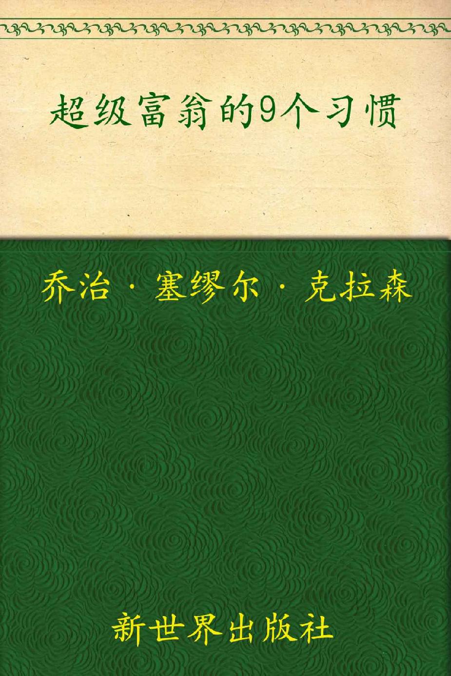 巴比伦富翁的理财圣经