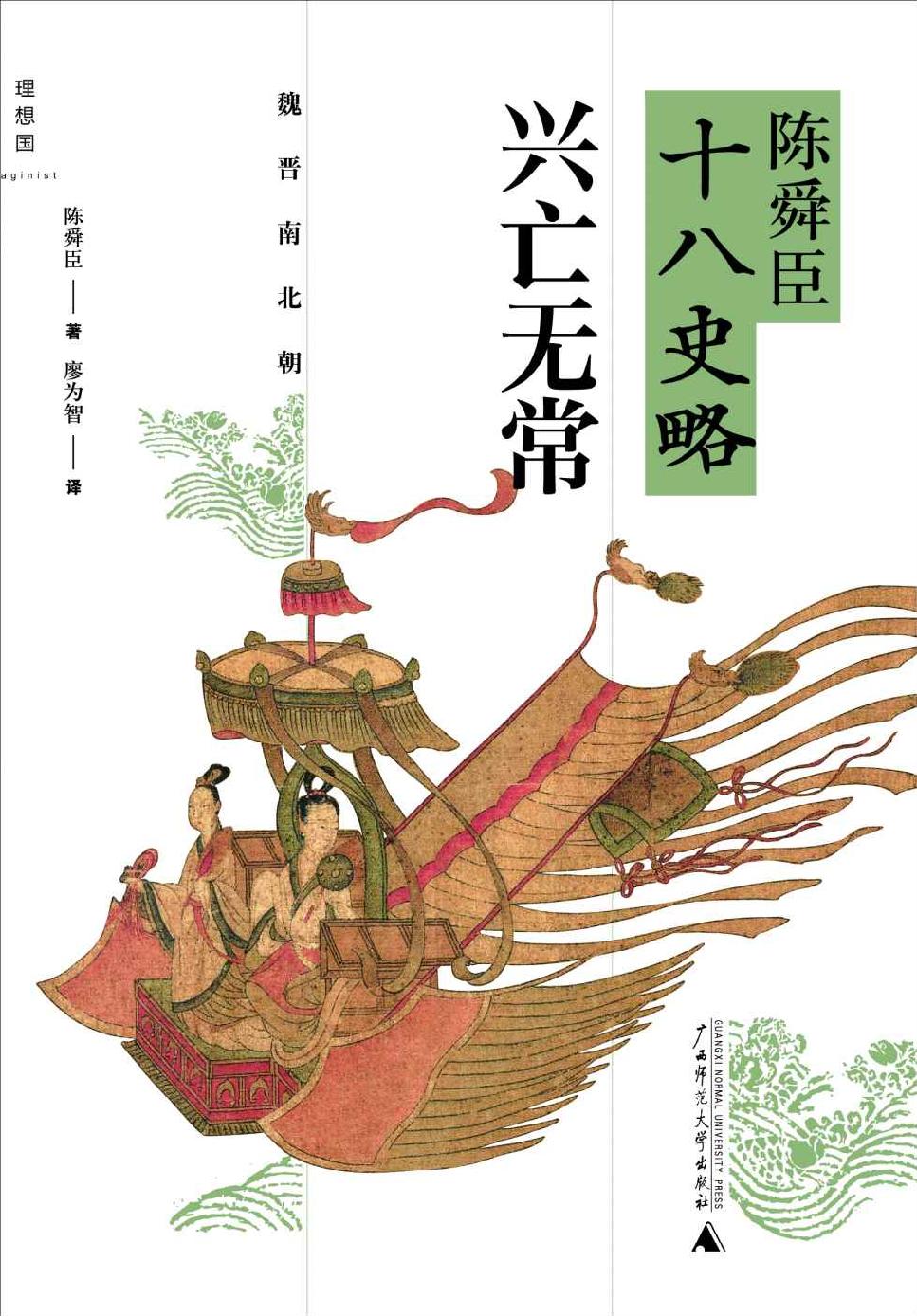 陈舜臣十八史略：兴亡无常