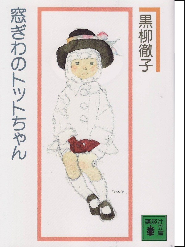 窓際のトットちゃん