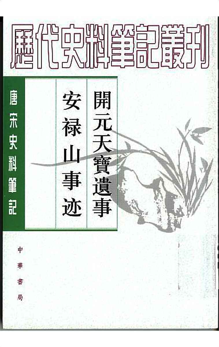开元天宝遗事 安禄山事迹