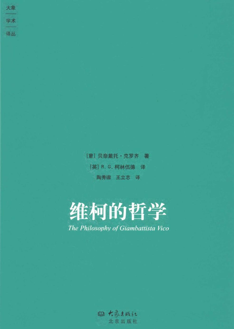 维柯的哲学