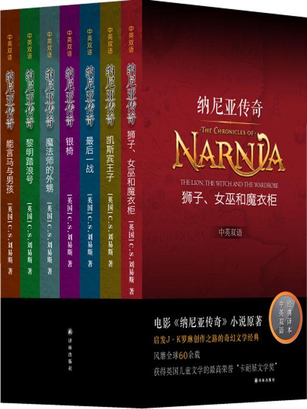 狮子，女巫和魔衣柜