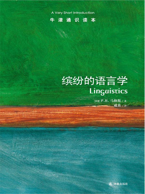 缤纷的语言学
