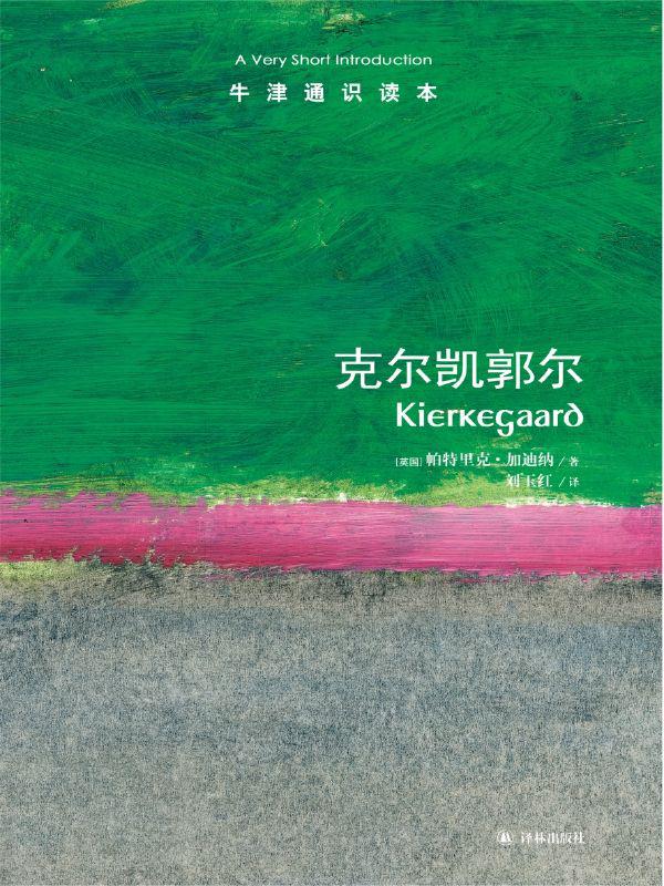 克尔凯郭尔-牛津通识读本