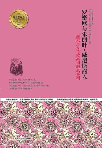 罗密欧与朱丽叶（名著名译插图本）