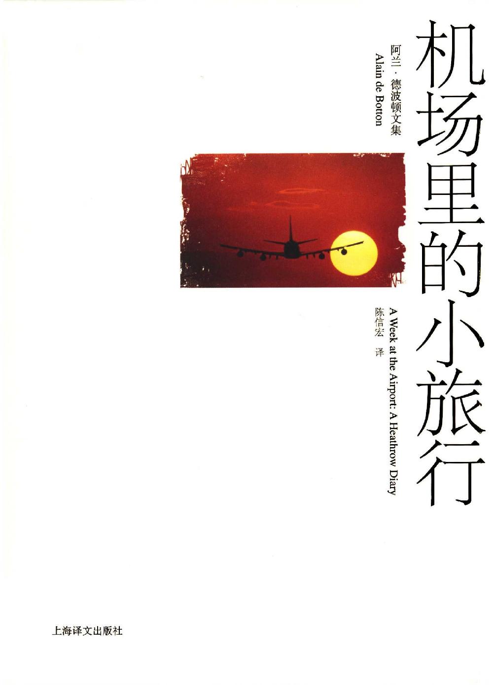 机场里的小旅行