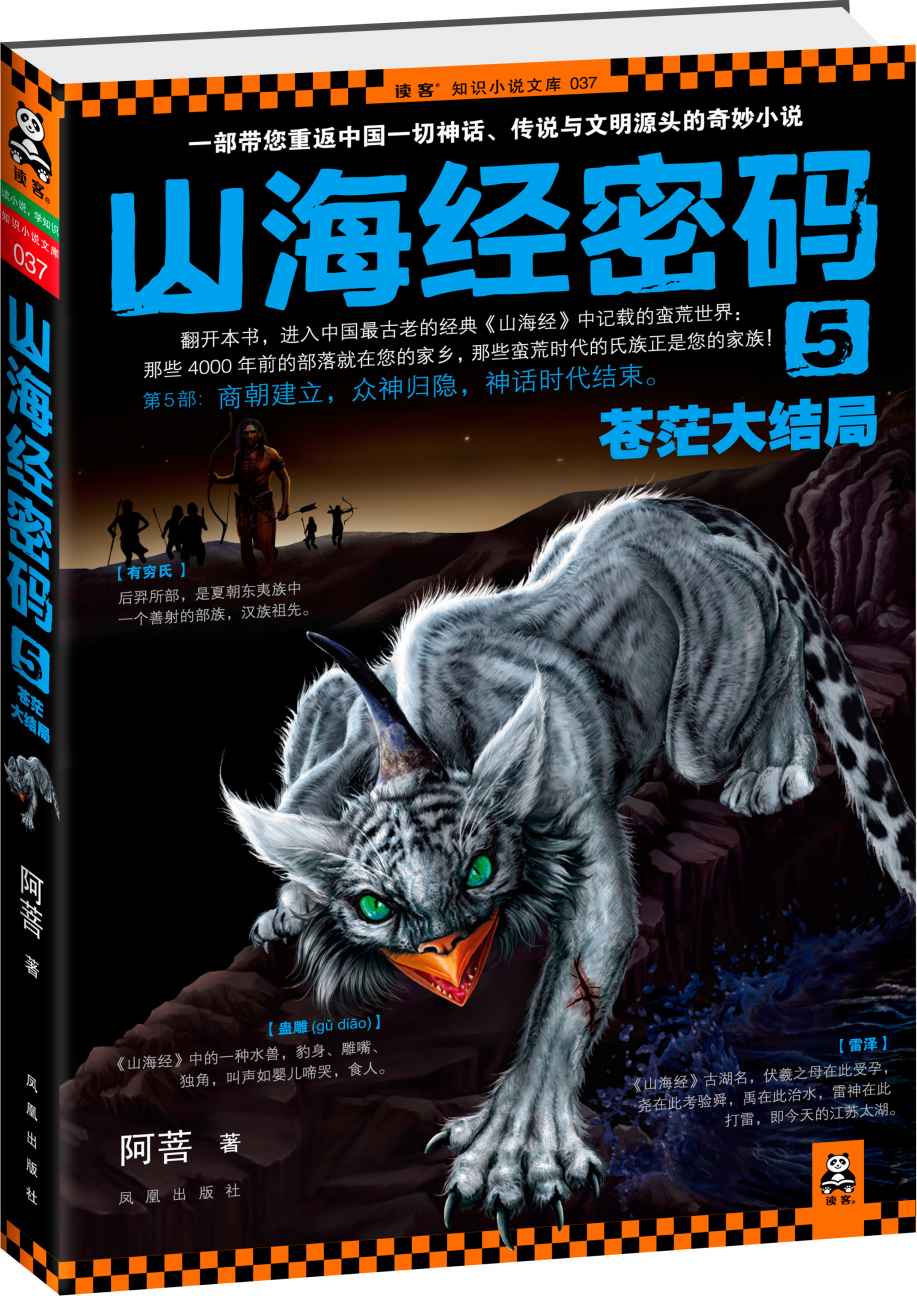 山海经密码5·苍茫大结局