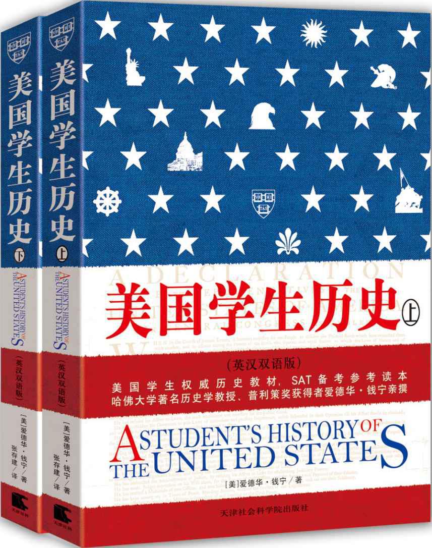 美国学生历史（上下册）