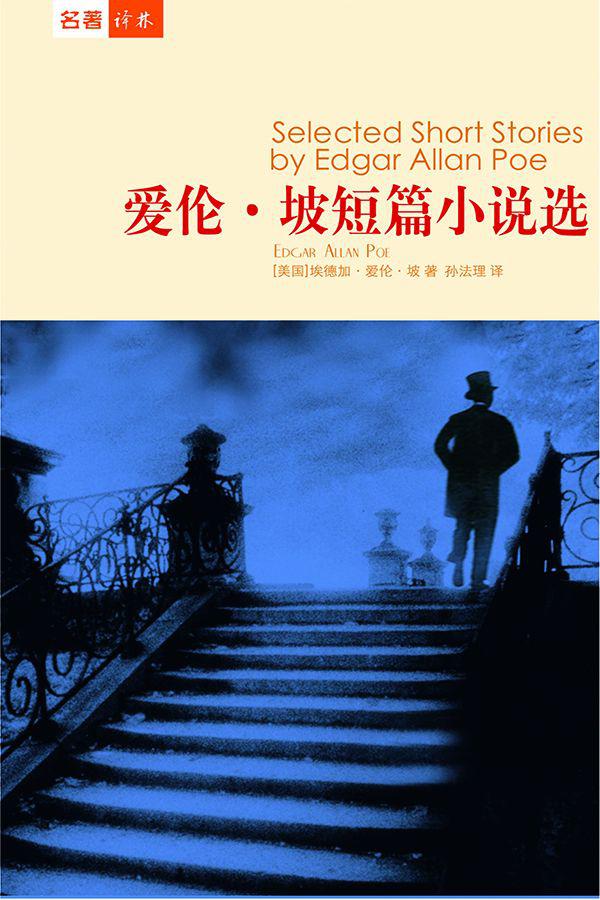 爱伦·坡短篇小说选