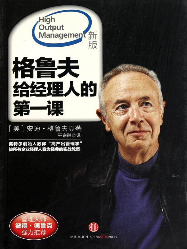 格鲁夫给经理人的第一课(纪念版)