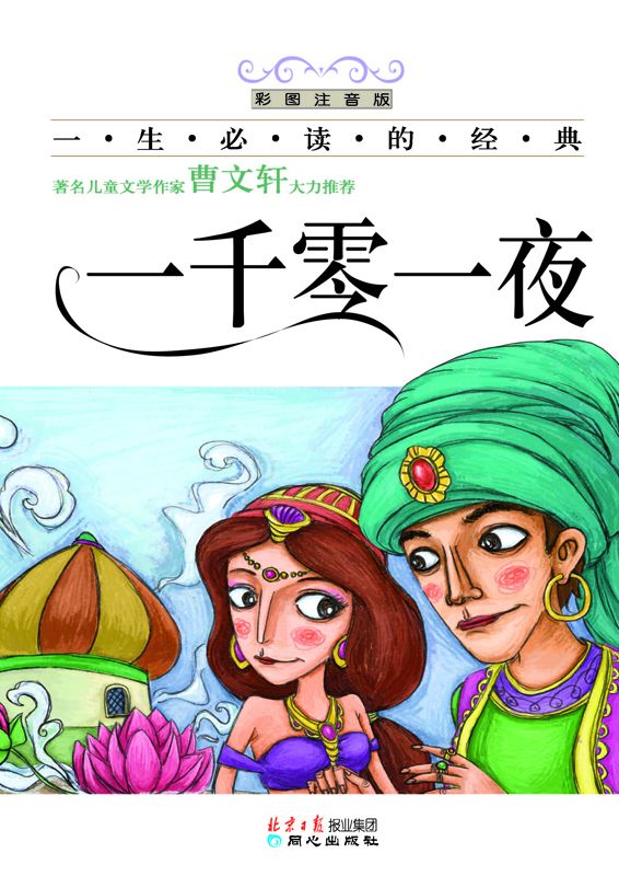 语文新课标 第三辑共10册 小学生必读丛书 无障碍阅读 彩绘注音版 安徒生童话 格林童话 伊索寓言 一千零一夜 假如给我三天光明 小王子 柳林风声 列那狐的故事 汤姆索亚历险记 彼得•潘