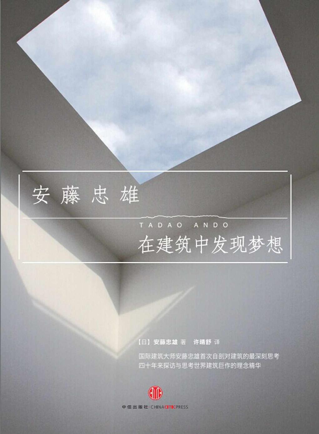在建築中發現夢想: 安藤忠雄談建築