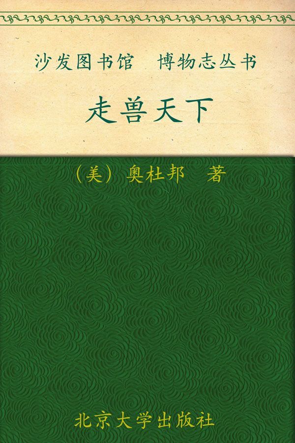 走兽天下