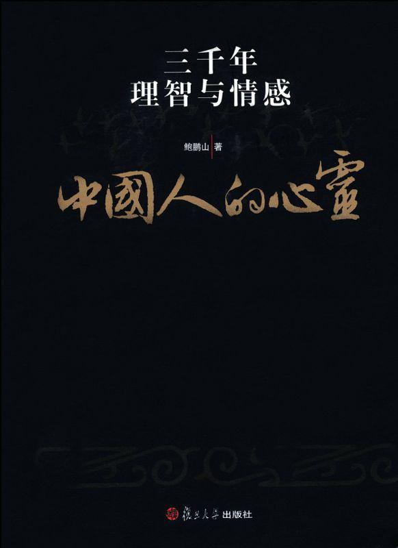 中国人的心灵