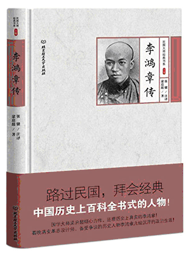 李鸿章传 (路过民国，拜会经典)